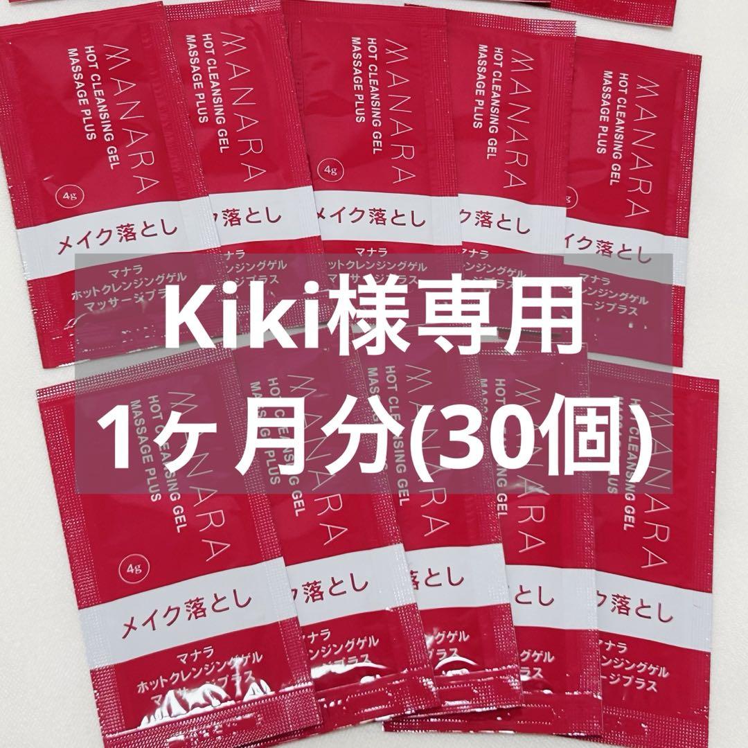 マナラホットクレンジングジェル1ヶ月分(30個)