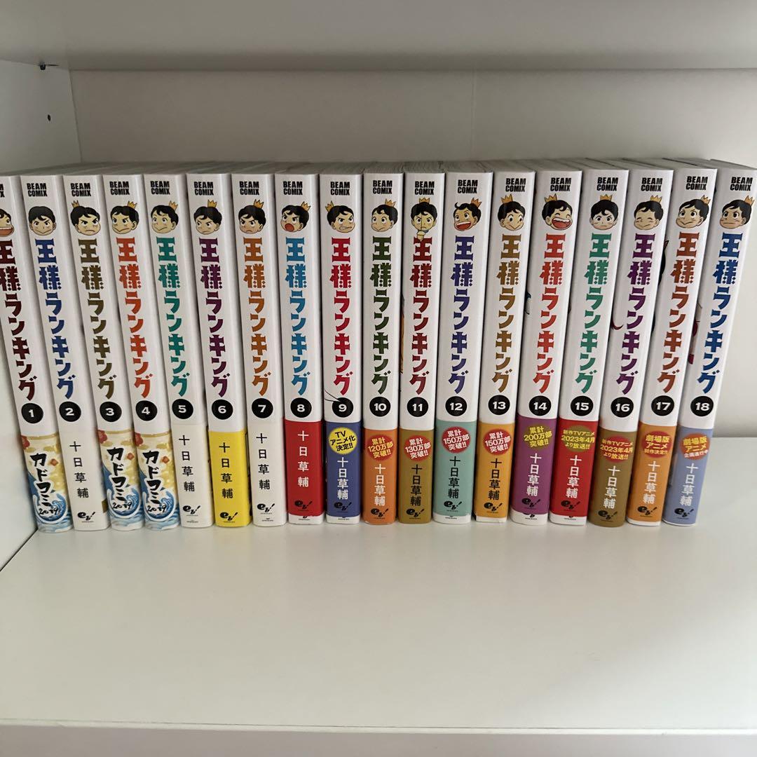 王様ランキング 1～最新18巻 十日草輔
