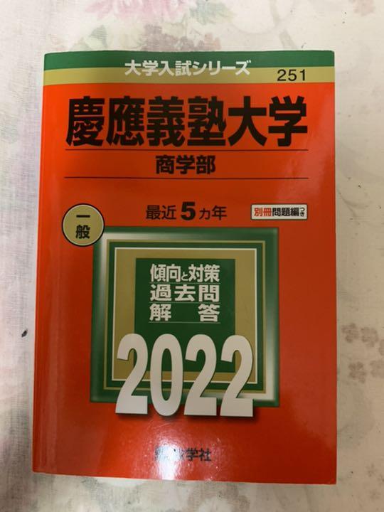慶應義塾大学 法学部 1985年版 赤本 - メルカリ