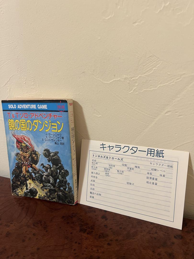 絶版希少！1989年初版 T&Tソロ・アドベンチャー 鏡の国のダンジョン