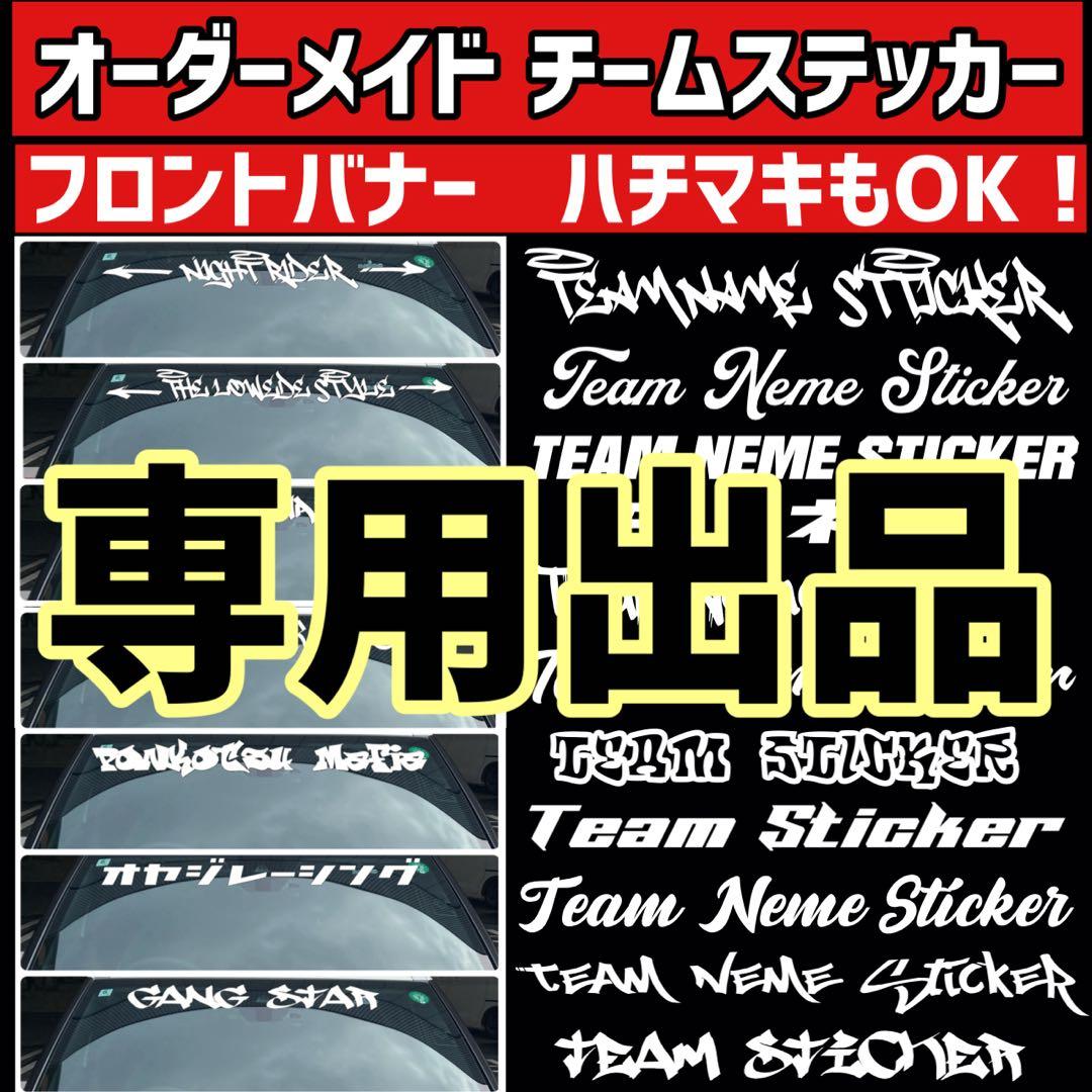COOLでイケてる！カッティングステッカー オーダー受付 チーム名等！バイク