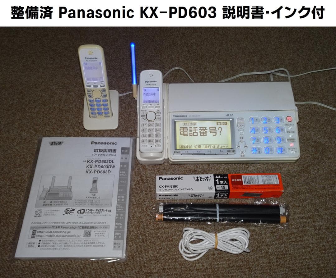 整備済 Panasonic KX-PD603 子機1台 説明書 純正インク付