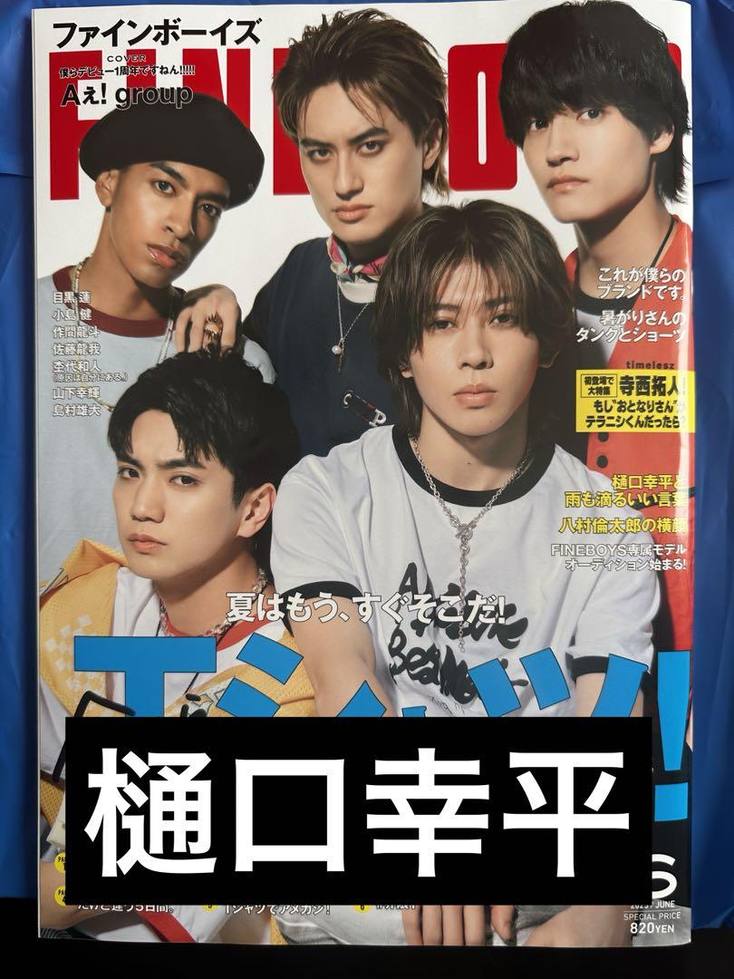 【使い勝手の良い】 2025.6 FINEBOYS メルカリ - 樋口幸平 その他
