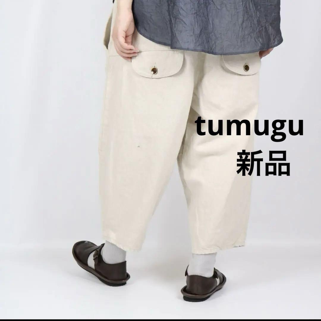 新品　tumuguパンツ　ツムグコットンリネンデニムティンカーパンツ　キナリ　F