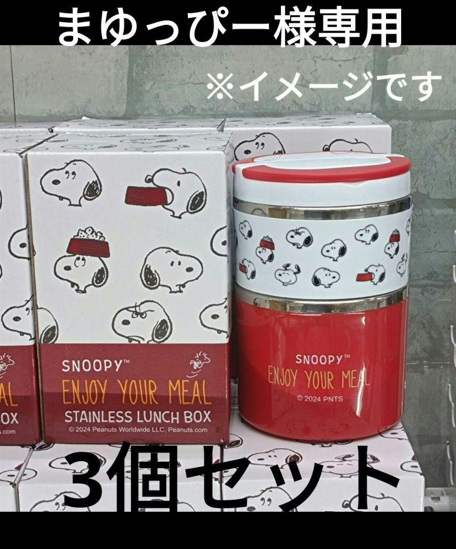 スヌーピーランチボックス3個セット
