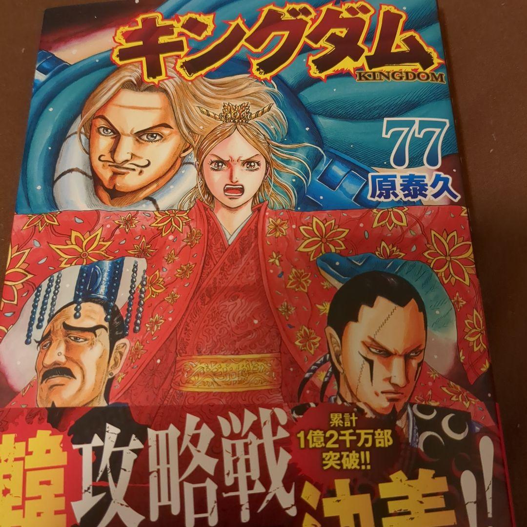 キングダム 77巻 （最新刊） - メルカリ