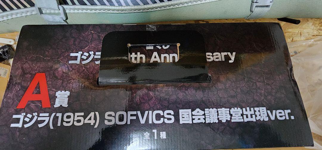 ゴジラ(1954) SOFVICS 70th AnniversaryA賞