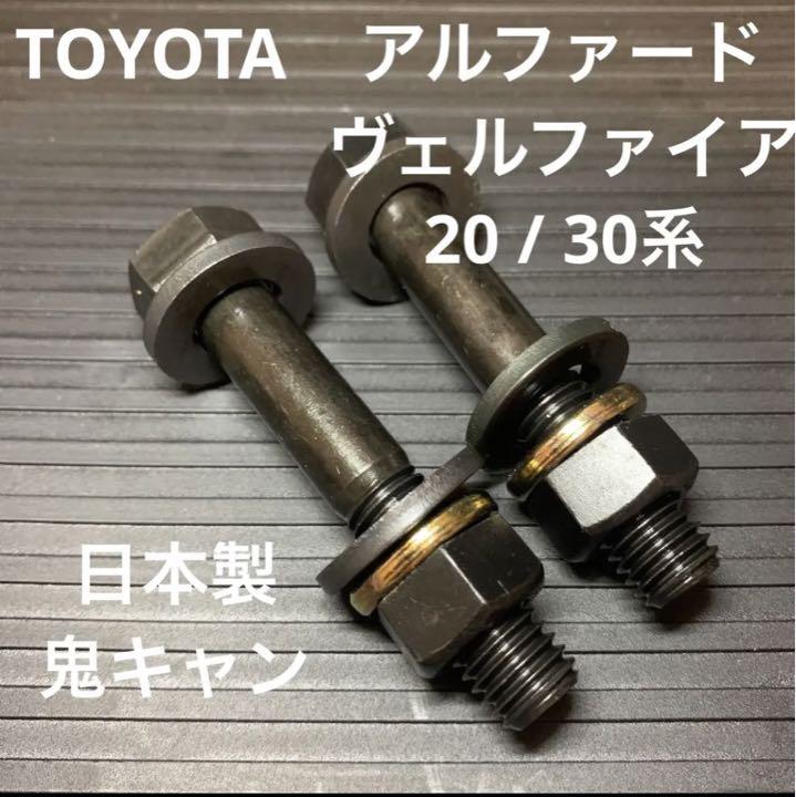 鬼キャンタイプ キャンバーボルト 20 30 アルファード ヴェルファイア - メルカリ 鬼キャンタイプ キャンバーボルト 20 30 アルファード ヴェルファイア - メルカリ