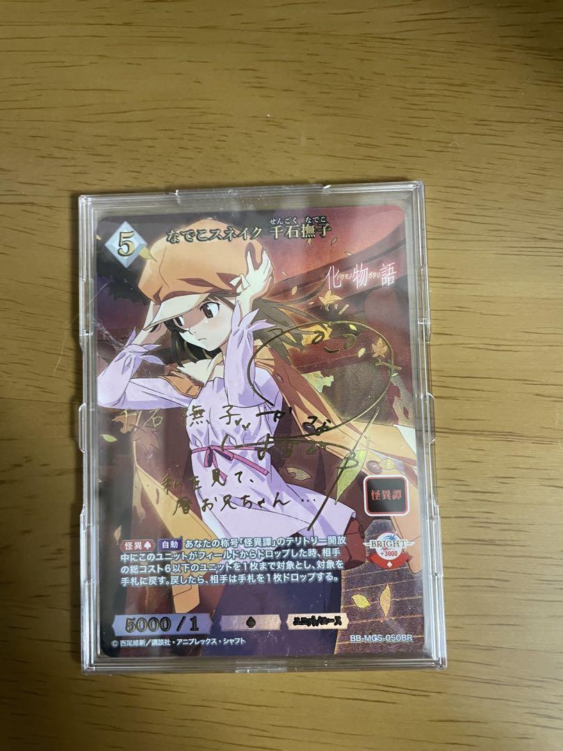 ビルディバイドブライト　物語シリーズ　なでこスネイク　千石撫子　BRレア　サイン
