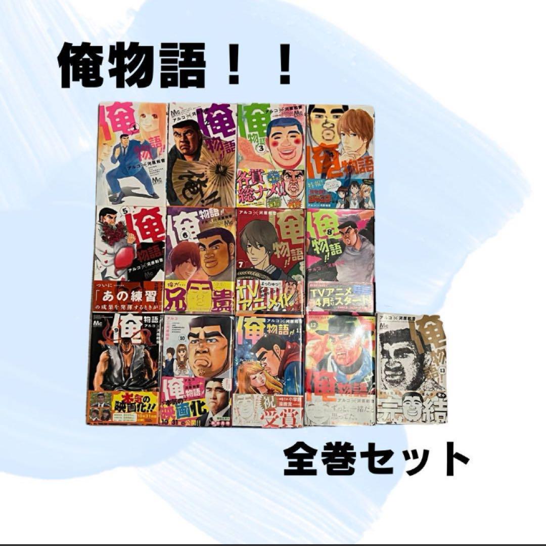 俺物語1巻から13巻セット 美品】俺物語！！ 全13巻セット 全巻 - メルカリ