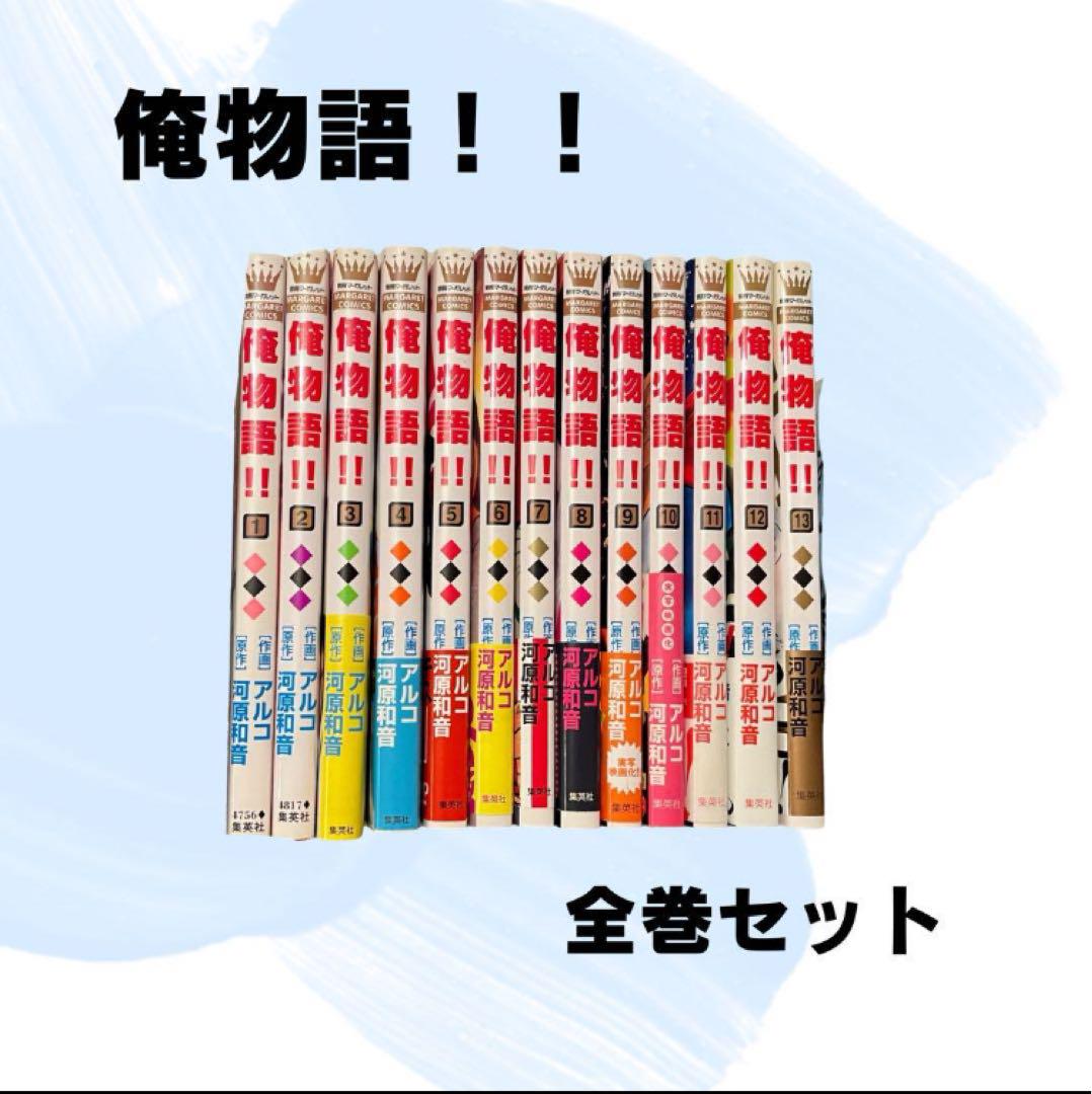 俺物語1巻から13巻セット 美品】俺物語！！ 全13巻セット 全巻 - メルカリ