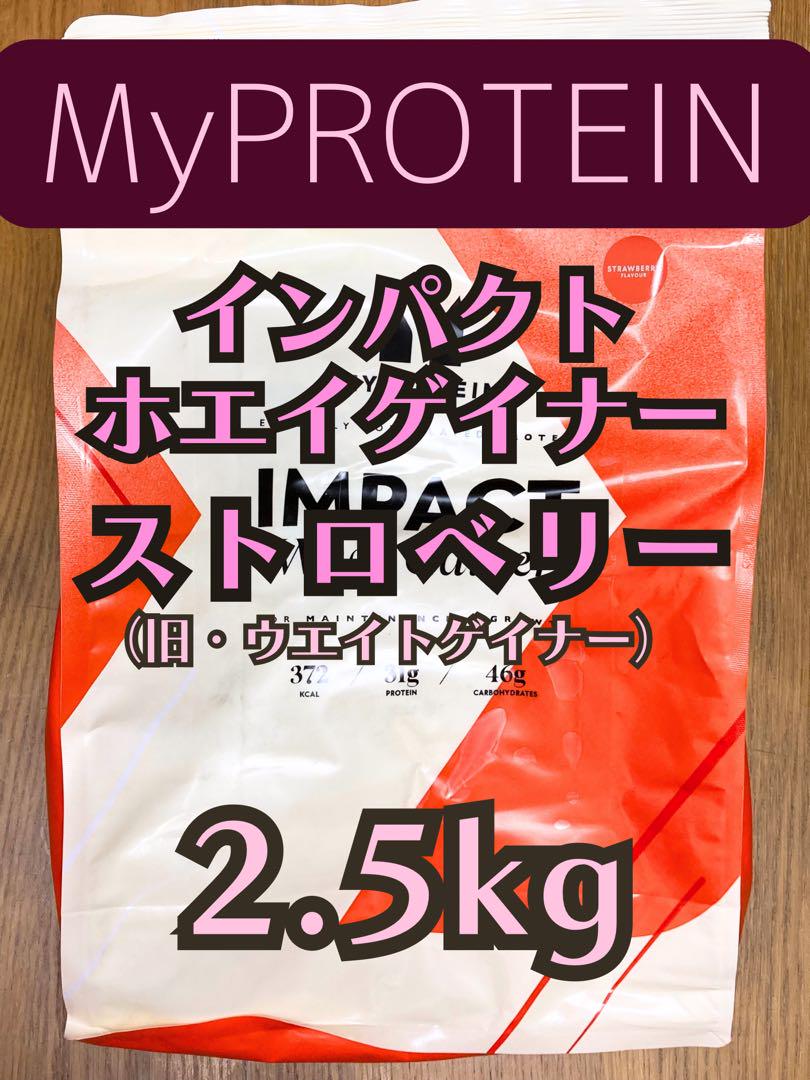（最後の一袋です）ホエイゲイナー　2.5kg ストロベリー　マイプロテイン