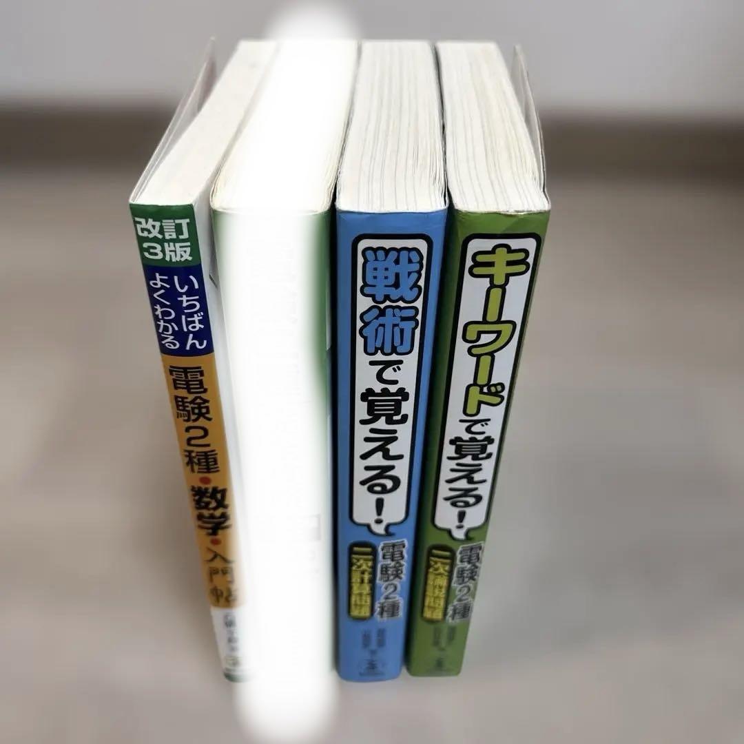 か*ず様 電験2種 学習参考書 3冊セット