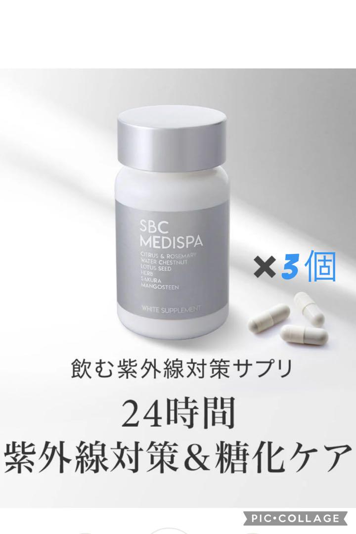 SBC MEDISPA ホワイトサプリメント 3箱 即日発送 - メルカリ