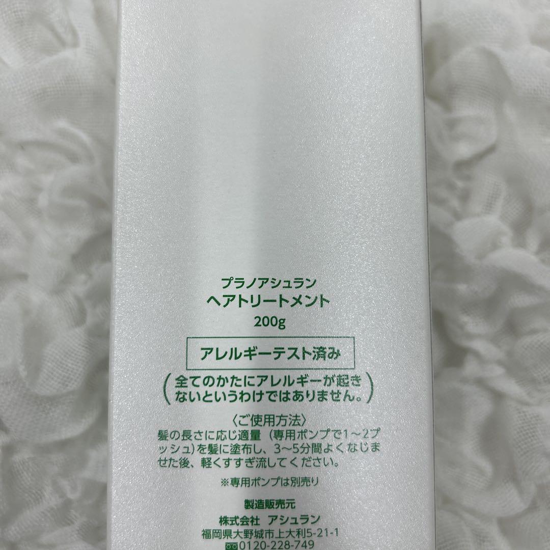 プラノアシュラン　ヘアトリートメント　×2