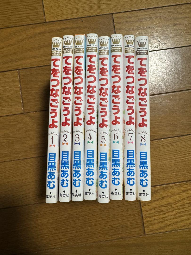 てをつなごうよ 全8巻セット 目黒あむ