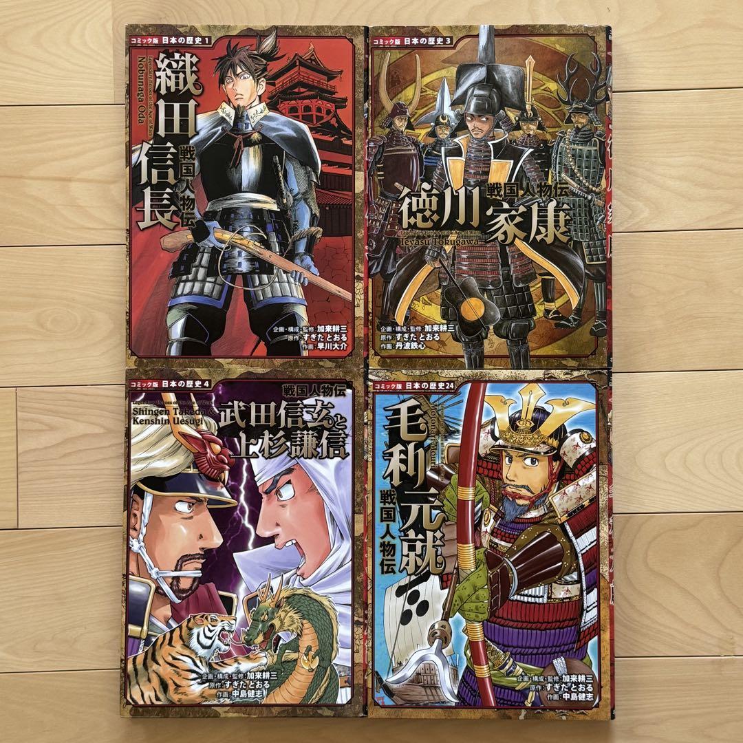 コミック版 日本の歴史 戦国人物伝 【4冊セット】ポプラ社