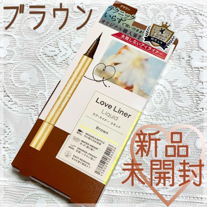 新品⭐ラブライナー リキッドアイライナー R4  ブラウン  LoveLiner