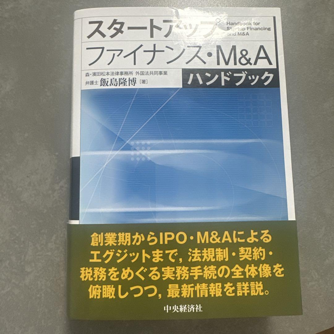 スタートアップファイナンス・M&Aハンドブック