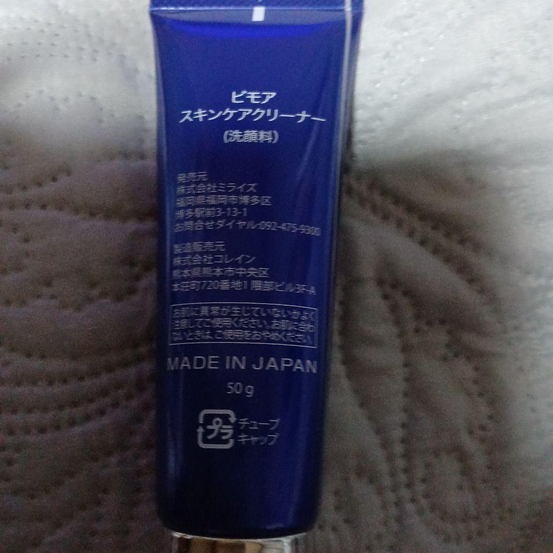 BIMORE Skin Care Cleaner 50g 3本セット　洗顔料 ビモア スキンケアクリーナー - 株式会社ミライズ