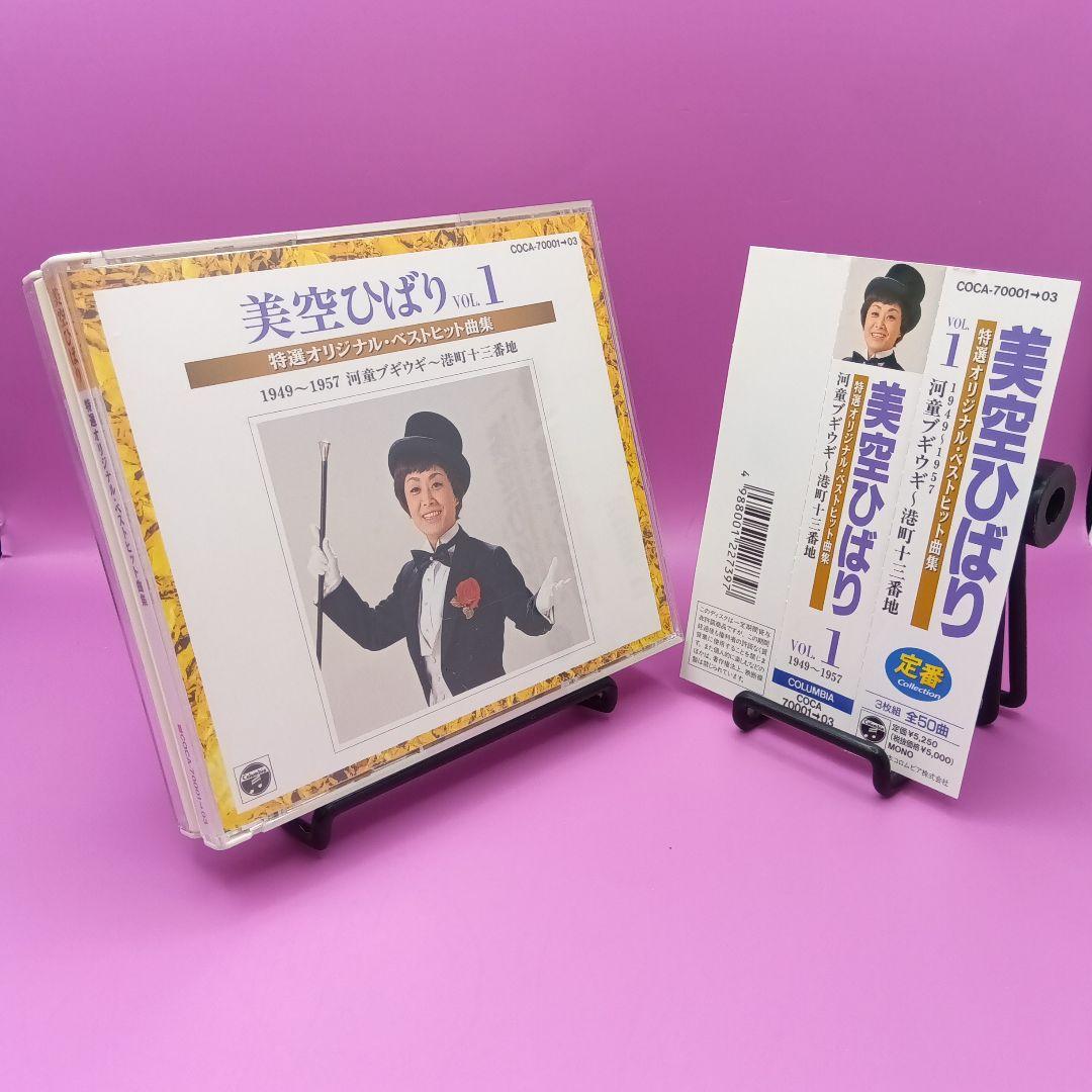 ♧帯付き 美空ひばり 特選オリジナル・ベストヒット曲集 VOL.1