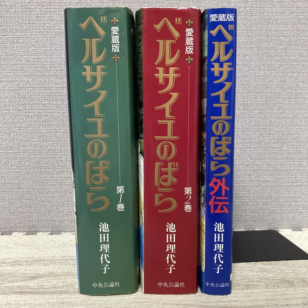 ベルサイユのばら 愛蔵版（旧装丁版）第1.2巻外伝巻 全巻セット