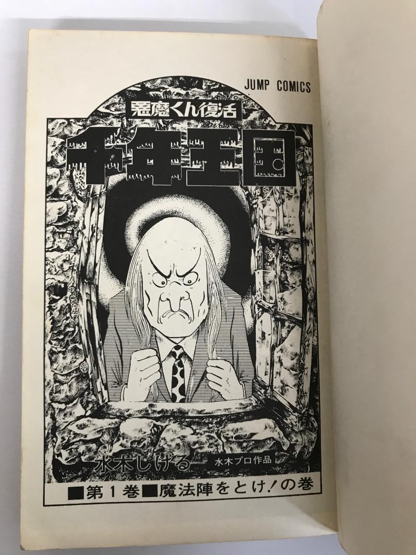千年王国 悪魔くん復活 全3冊揃(水木しげる) / ブックサーカス
