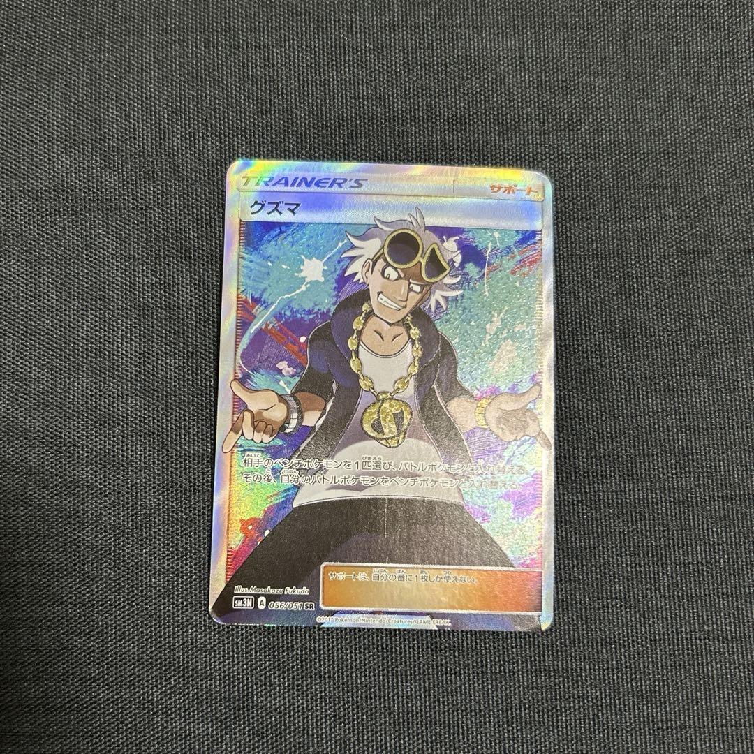 ポケモンカード　エクストラ　SM3N グズマ　SR 056/051 1枚 グズマ SR SM3N 光を喰らう闇 056/051 - メルカリ