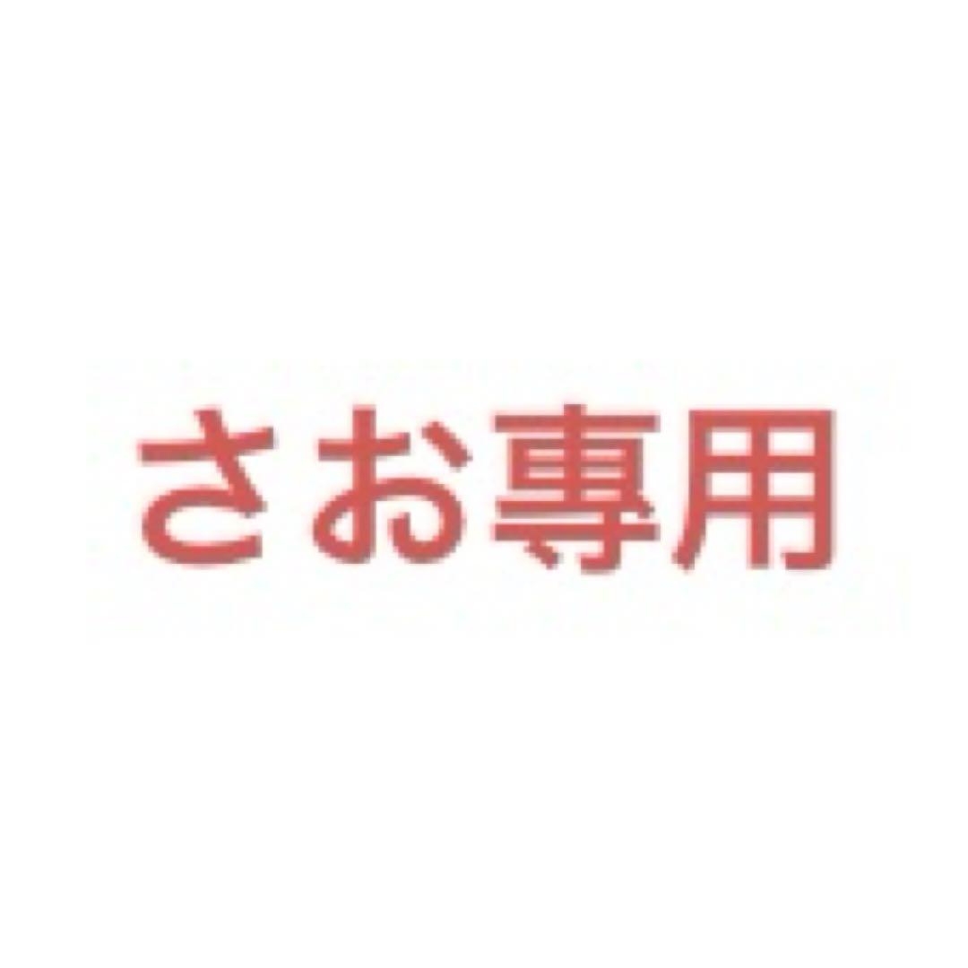さお様