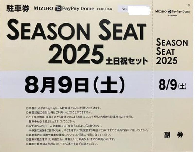8月9日(土) PayPayドーム駐車場 無料駐車券　日本ハム戦