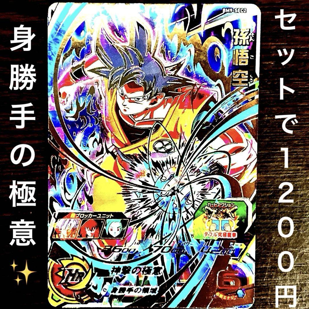 SDBH BM9-SEC2 孫悟空 身勝手の極意 ドラゴンボールヒーローズ