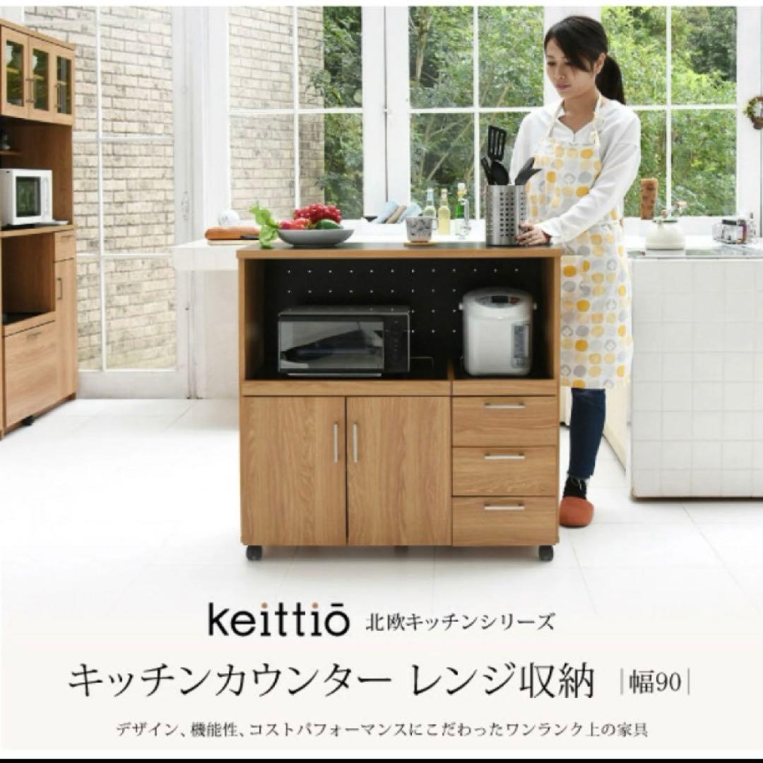レンジ台 レンジボード 食器棚 収納 キッチン収納 keittio 90やや傷や汚れあり