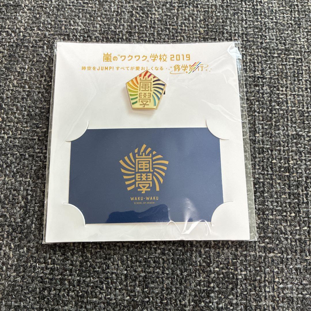 嵐のワクワク学校 校章＆絆創膏セット - メルカリ