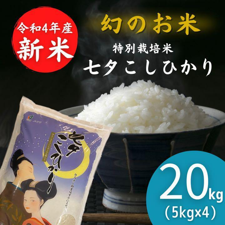 ☆新米☆ 令和4年佐賀県産米　七夕こしひかり20kg 特別栽培米　減農薬米　お米
