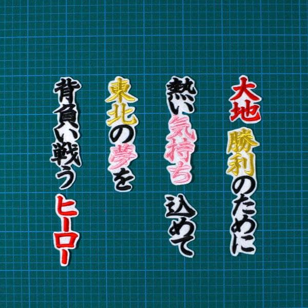メルカリ 鈴木 大地 応援歌 黒赤金 白 刺繍 ワッペン 楽天 イーグルス 応援 応援グッズ 2 000 中古や未使用のフリマ メルカリ 鈴木 大地 応援歌 黒赤金 白 刺繍 ワッペン 楽天 イーグルス 応援 応援グッズ 2 000 中古や未使用のフリマ