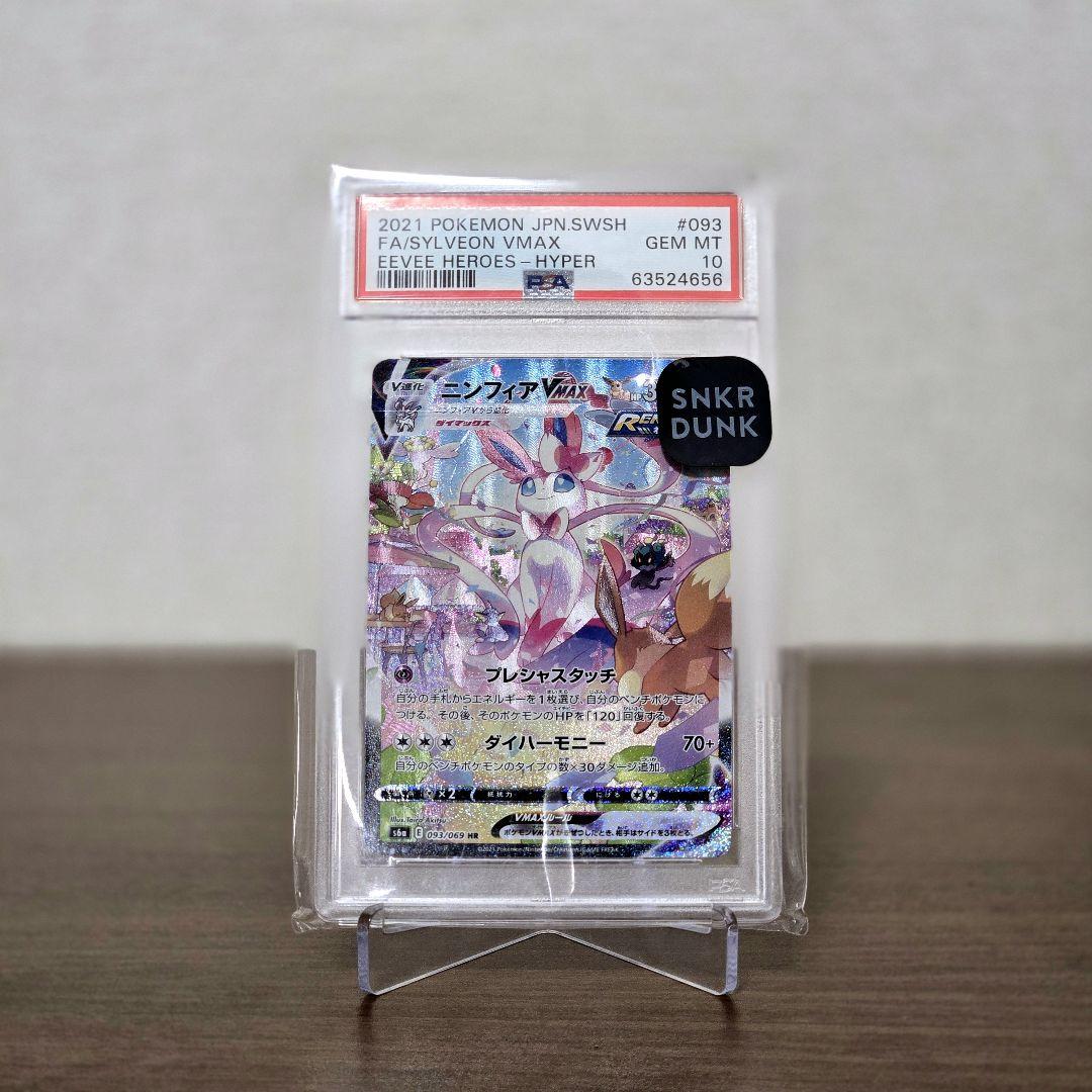 ニンフィアVMAX HR: SA[S6a 093/069]　PSA10