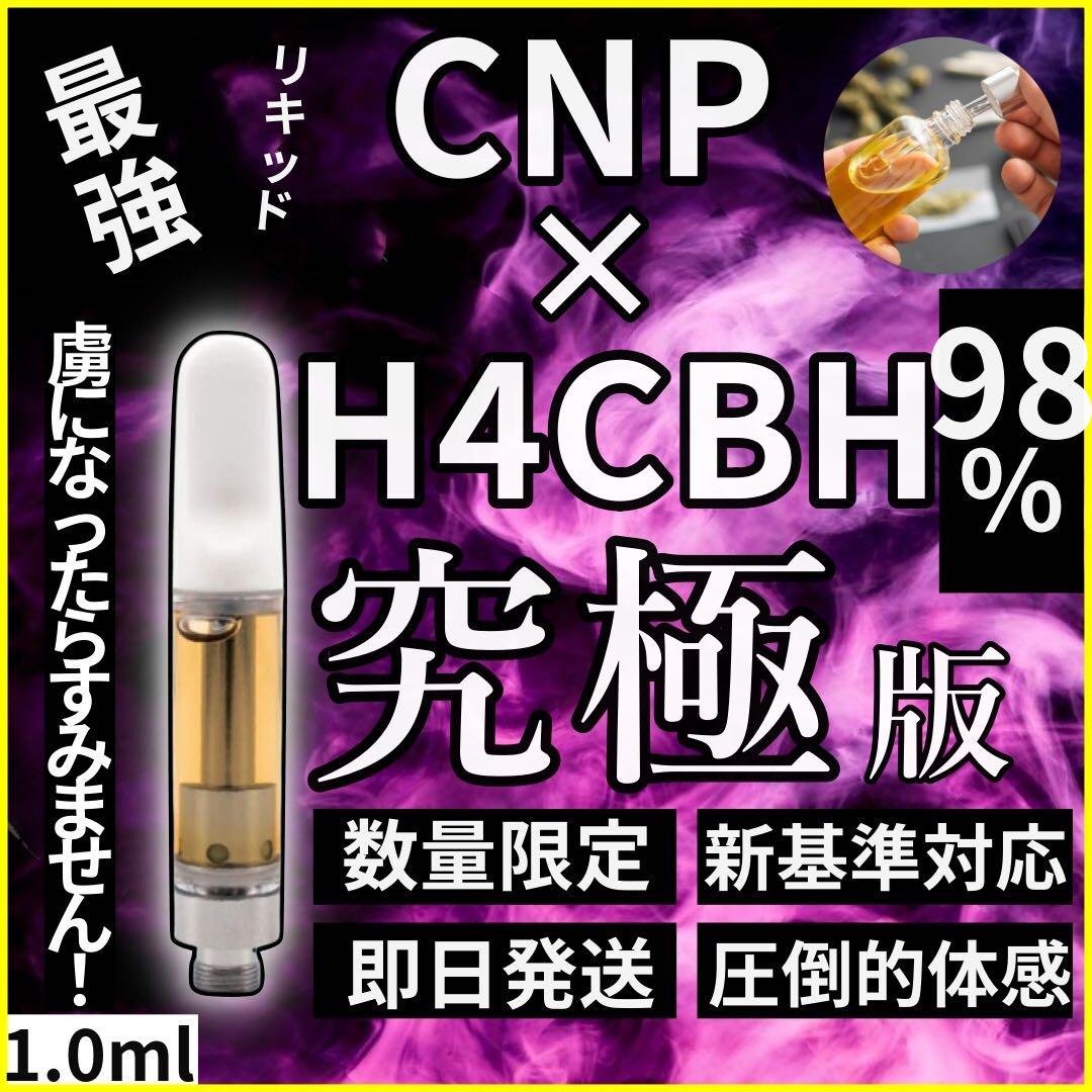 【新作セール！！】新作CNP + H4CBHリキッド98% 1.0ml CRDP