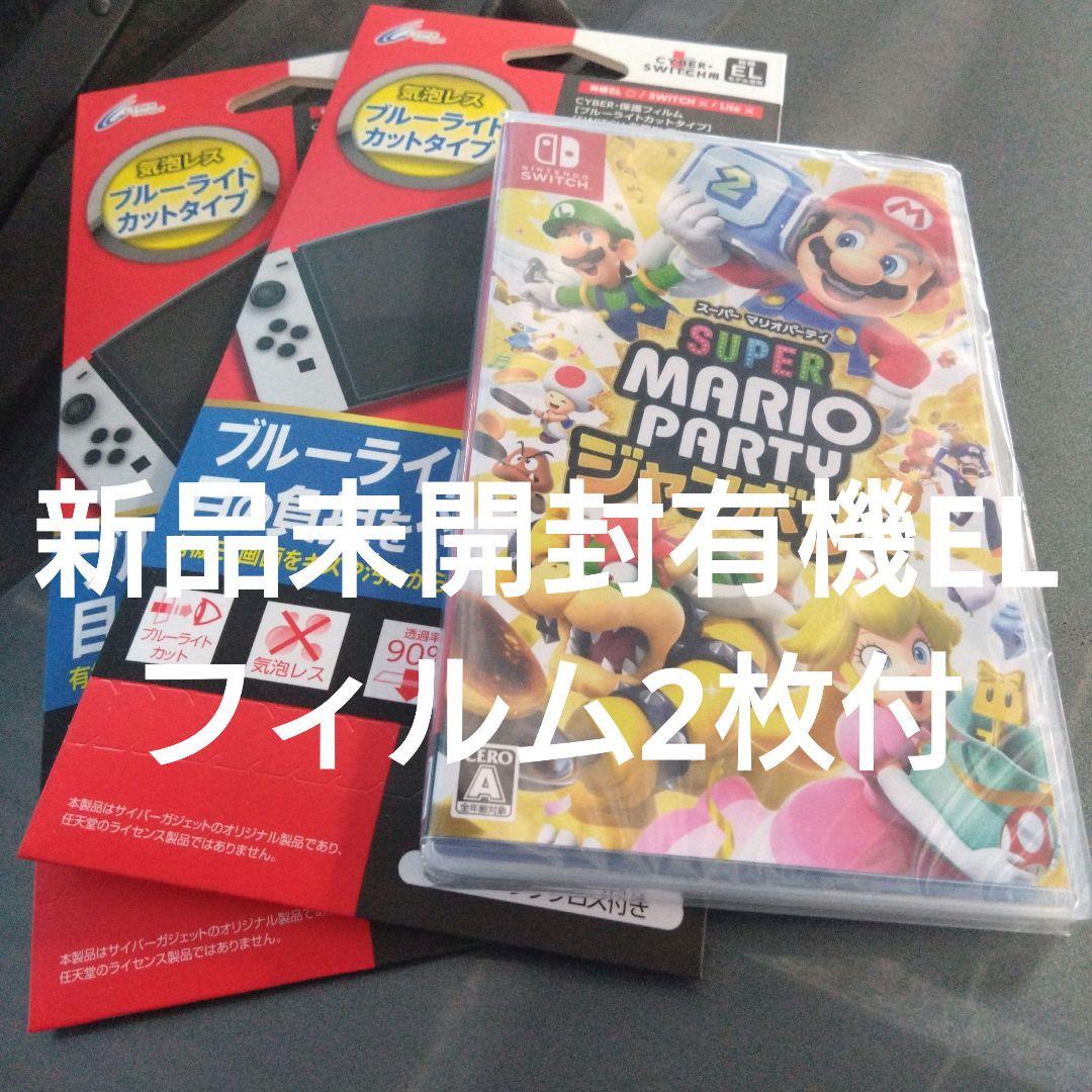 Switch スーパーマリオパーティ ジャンボリーフィルム2枚付