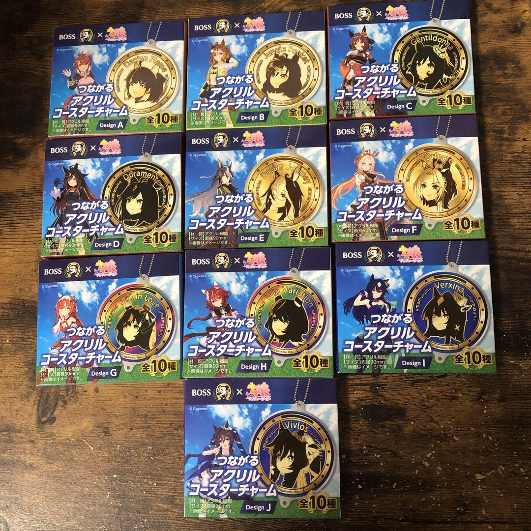 BOSS 　ウマ娘　つながるアクリルコースターチャーム 全10種 BOSS ウマ娘 つながるアクリルコースターチャーム 全10種 コンプ