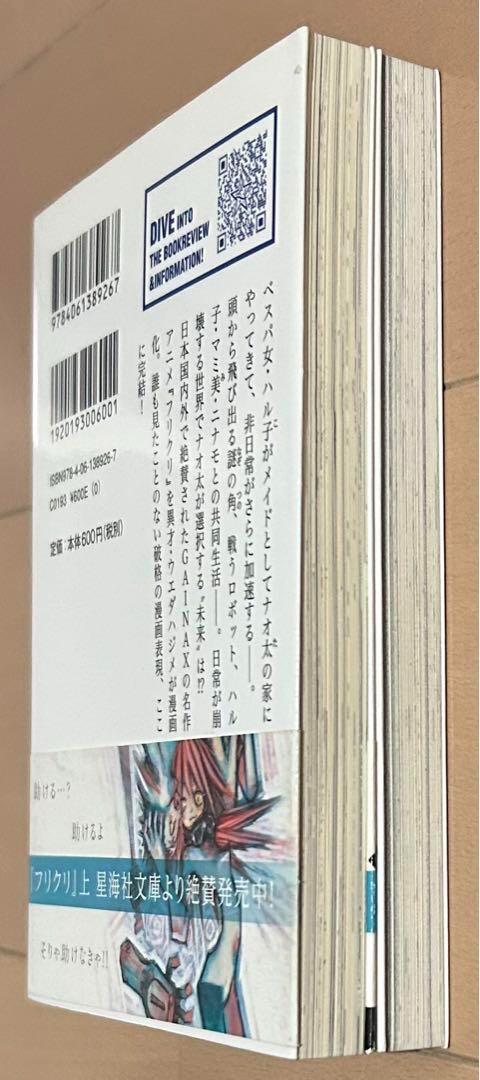 フリクリ 上下巻セット 星海社文庫