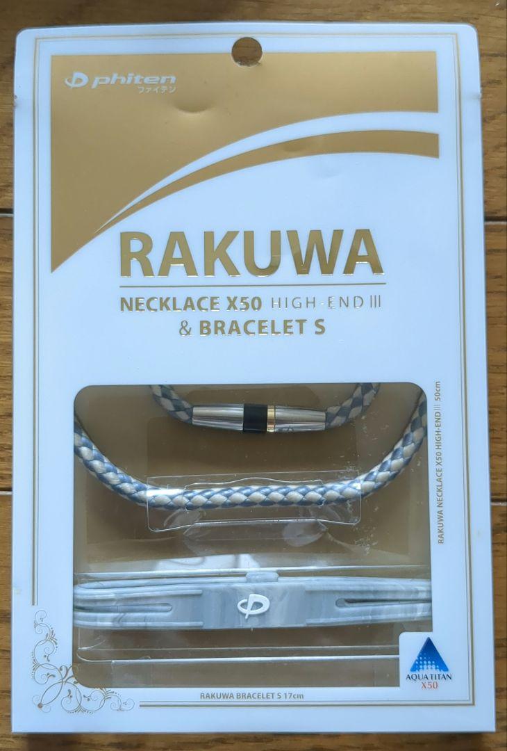 ファイテンRAKUWAネックレスX50 HIGH-ENDⅢ  ブレスレット
