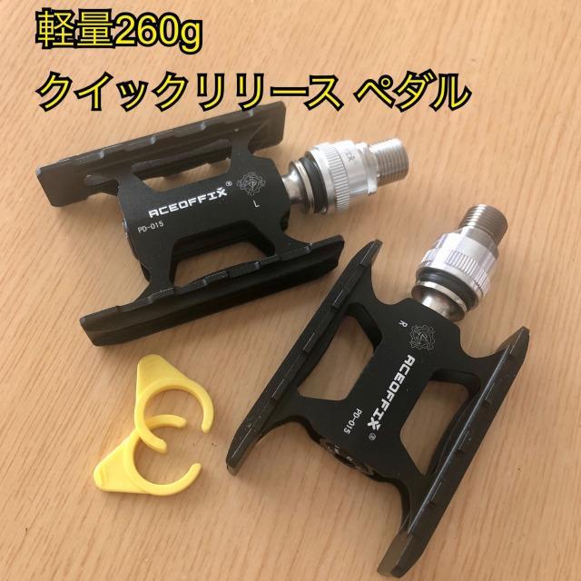 独特の上品 軽量260g クイックリリース ペダル ブラック パーツ