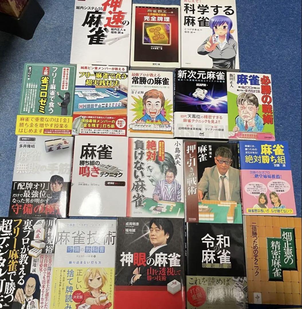 麻雀本 新品5冊含む まとめ売り 18冊