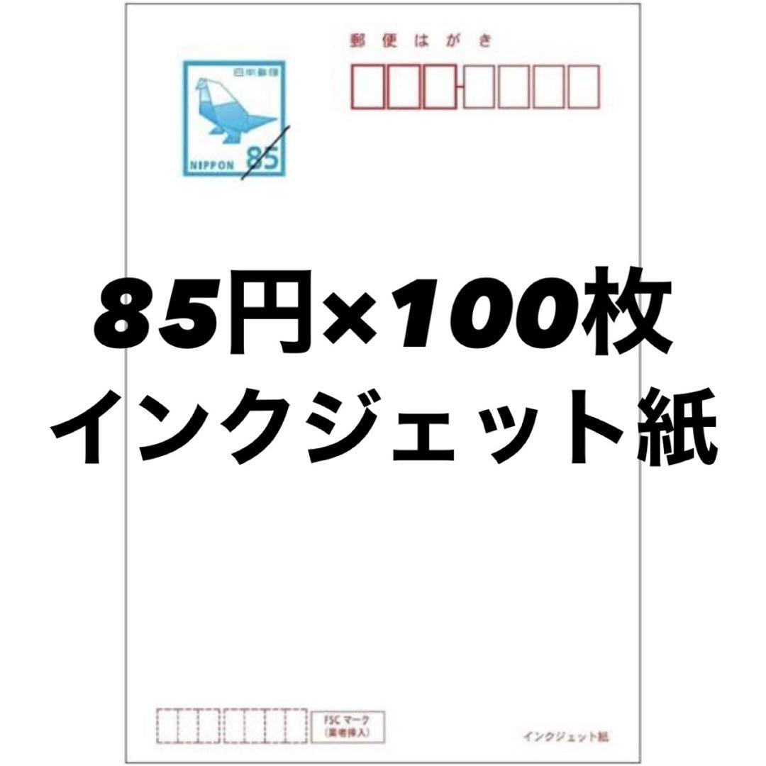 官製はがき 通常はがき 85円 インクジェット紙100枚