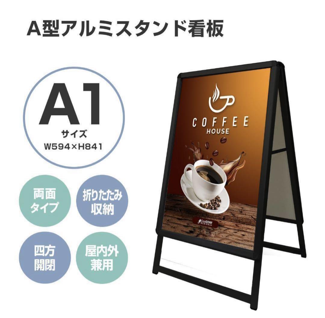 看板 店舗用たて看板 A1 アルミ製 屋内 屋外対応(両面A1ブラック)1544