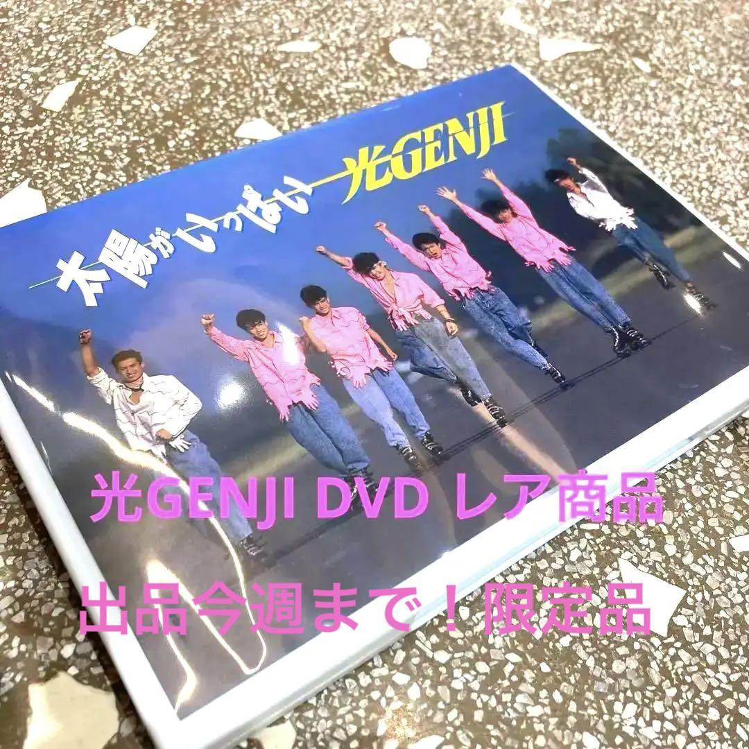 光GENJI DVD 太陽がいっぱい