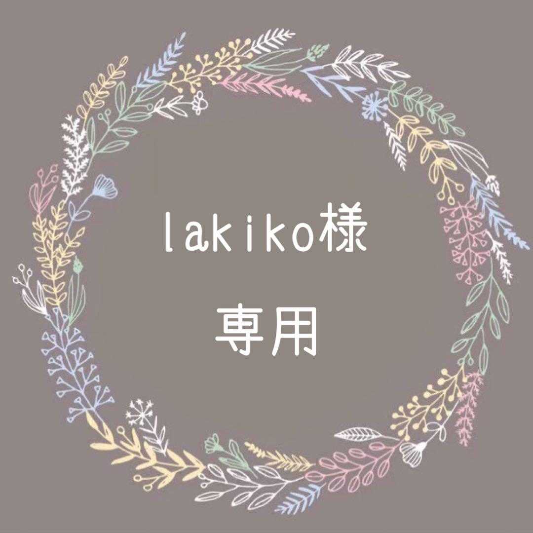lakiko様専用