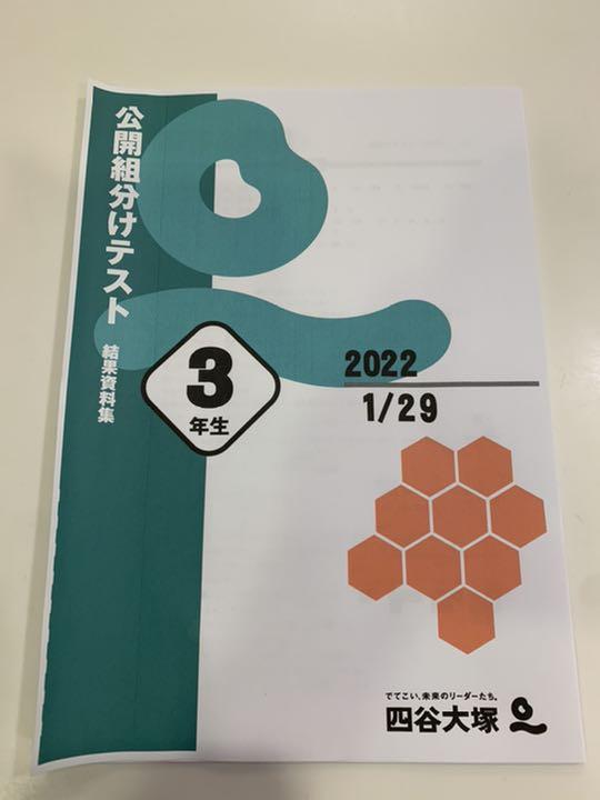 四谷大塚 組分けテスト 2022年 新4年生(3年生)