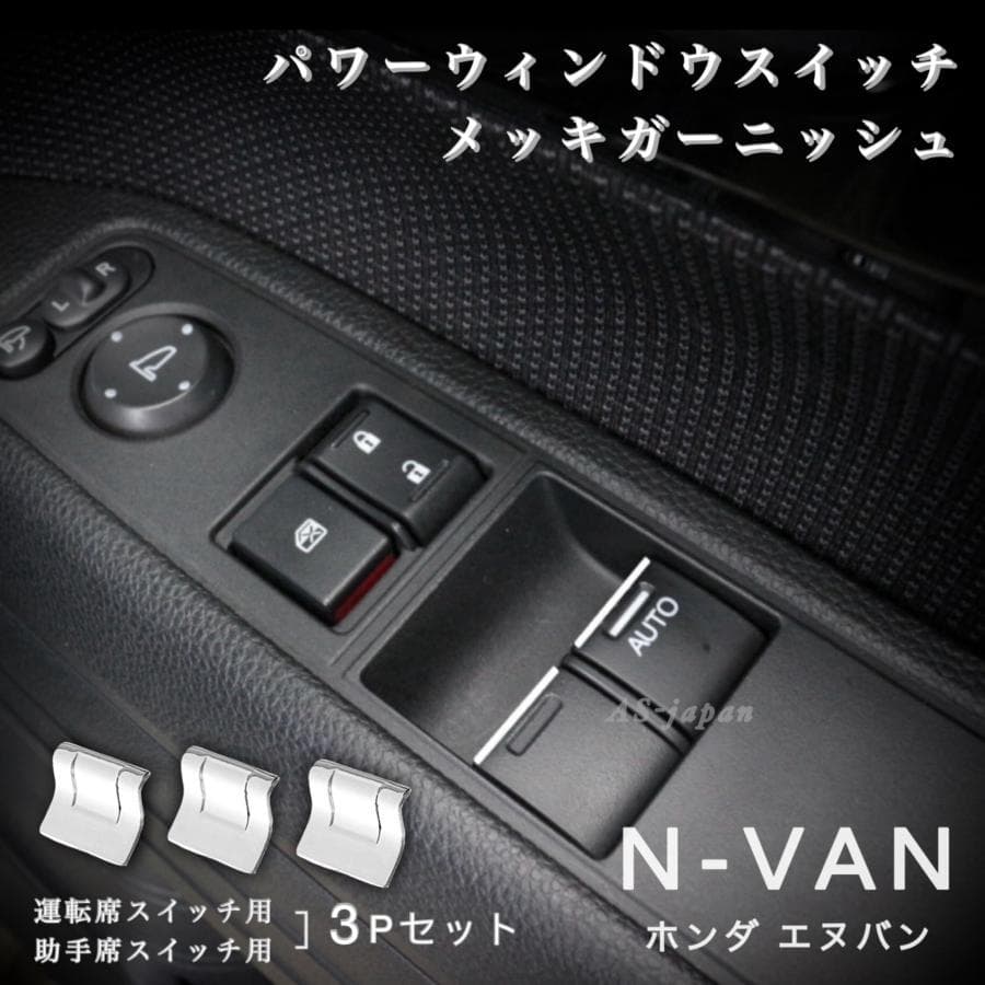 ホンダ N-VAN JJ1 JJ2 パワーウィンドウスイッチ ガーニッシュ - メルカリ