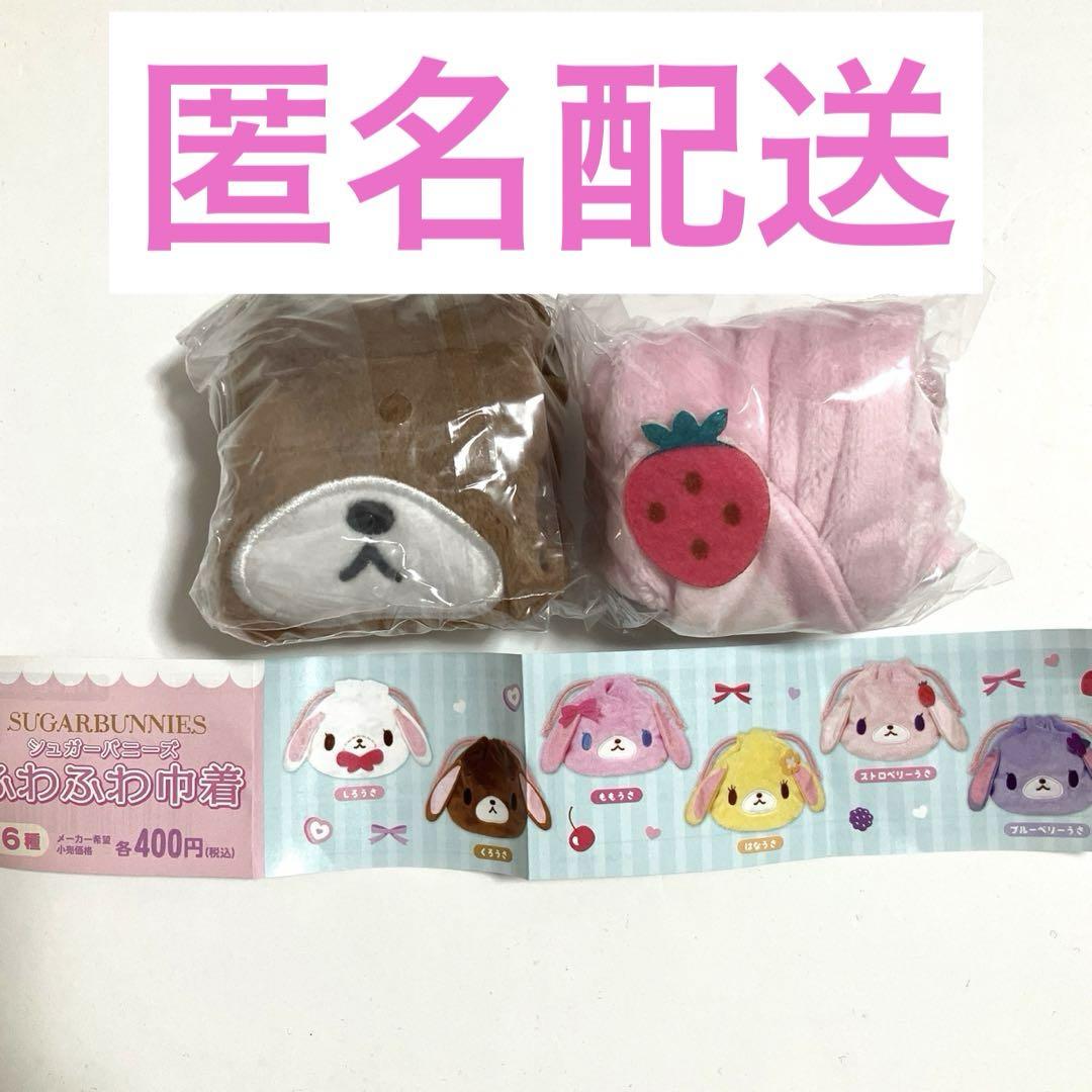 大幅値下げ　超貴重　当時物シュガーバニーズ しろうさ ストロベリーうさセット シュガーバニーズ ふわふわ巾着 くろうさ ストロベリーうさ 2個
